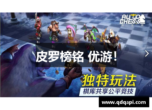 皮罗榜铭 优游！