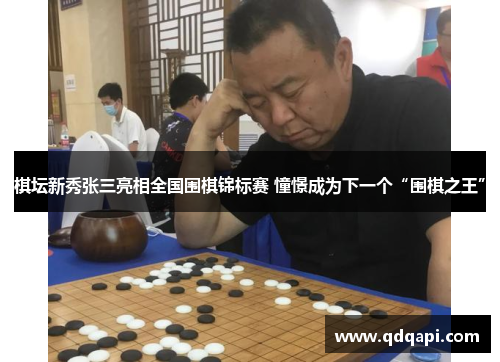 棋坛新秀张三亮相全国围棋锦标赛 憧憬成为下一个“围棋之王”