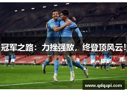 冠军之路：力挫强敌，终登顶风云！