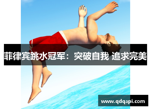 菲律宾跳水冠军：突破自我 追求完美