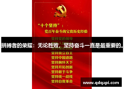 拼搏者的荣耀：无论胜败，坚持奋斗一直是最重要的。