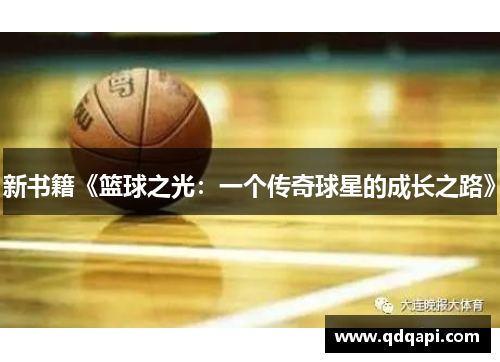 新书籍《篮球之光:一个传奇球星的成长之路》