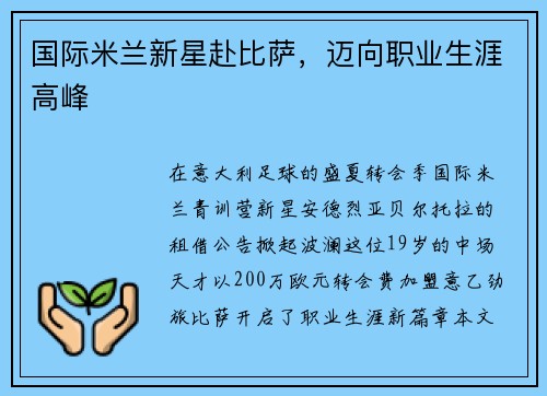 国际米兰新星赴比萨，迈向职业生涯高峰