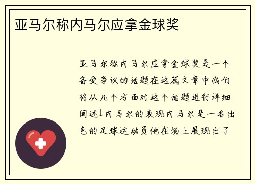 亚马尔称内马尔应拿金球奖