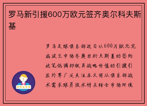 罗马新引援600万欧元签齐奥尔科夫斯基