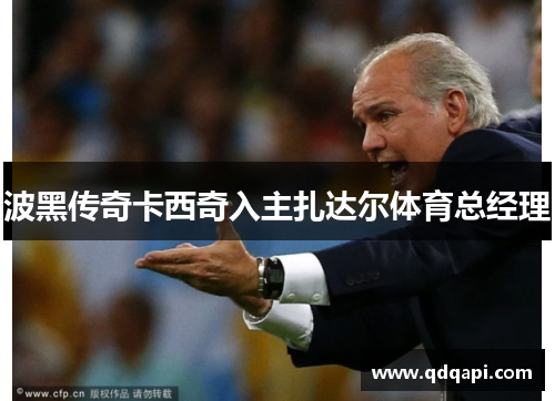 波黑传奇卡西奇入主扎达尔体育总经理