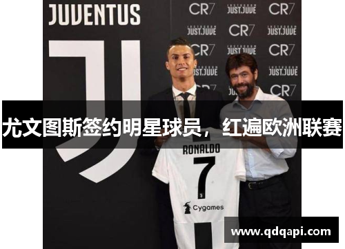 尤文图斯签约明星球员，红遍欧洲联赛