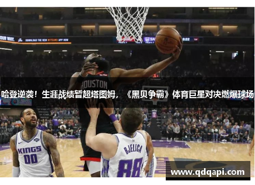 哈登逆袭！生涯战绩暂超塔图姆，《黑贝争霸》体育巨星对决燃爆球场